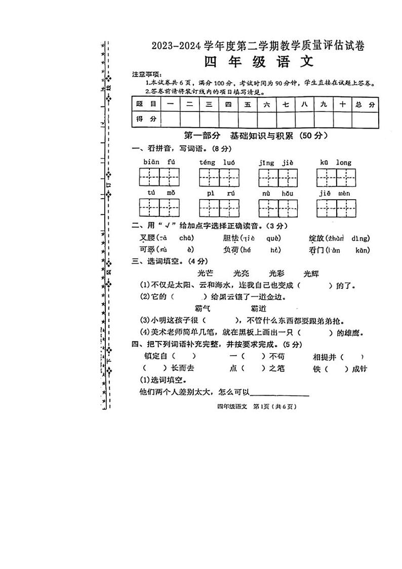 [语文][期末]陕西省汉中市西乡县2023～2024学年四年级下学期期末教学质量评估语文试卷(无答案)01