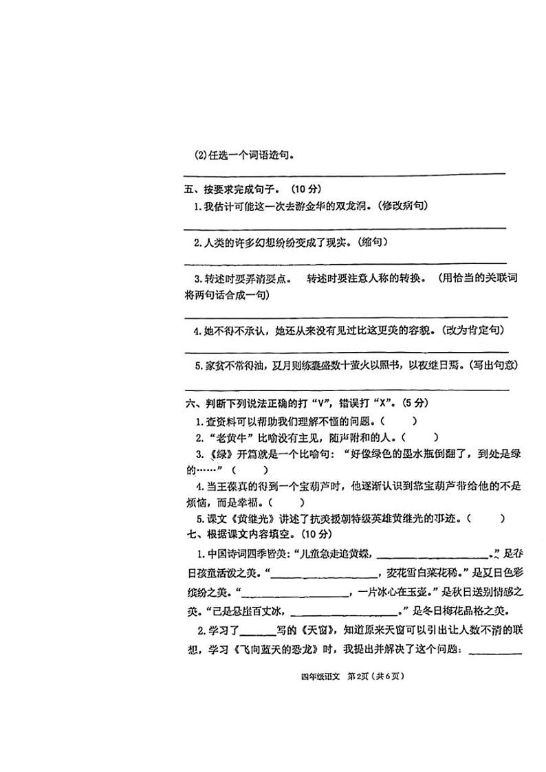 [语文][期末]陕西省汉中市西乡县2023～2024学年四年级下学期期末教学质量评估语文试卷(无答案)02
