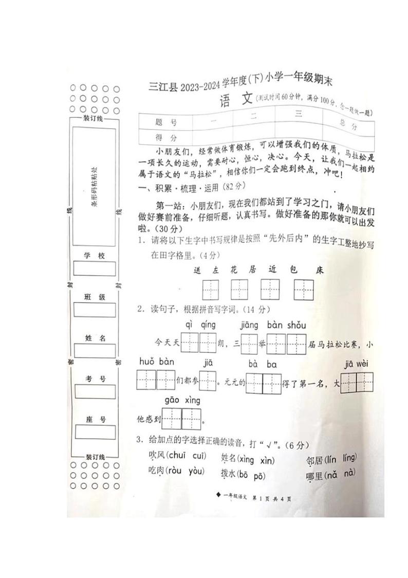 [语文][期末]广西柳州市三江县2023～2024学年第二学期一年级语文期末试卷(有答案)第1页