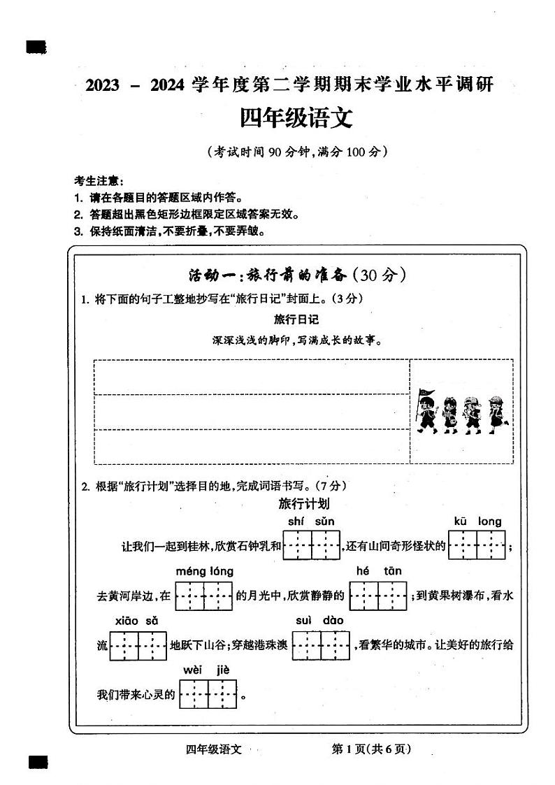 山西省晋城市部分学校2023-2024学年四年级下学期期末语文试题第1页