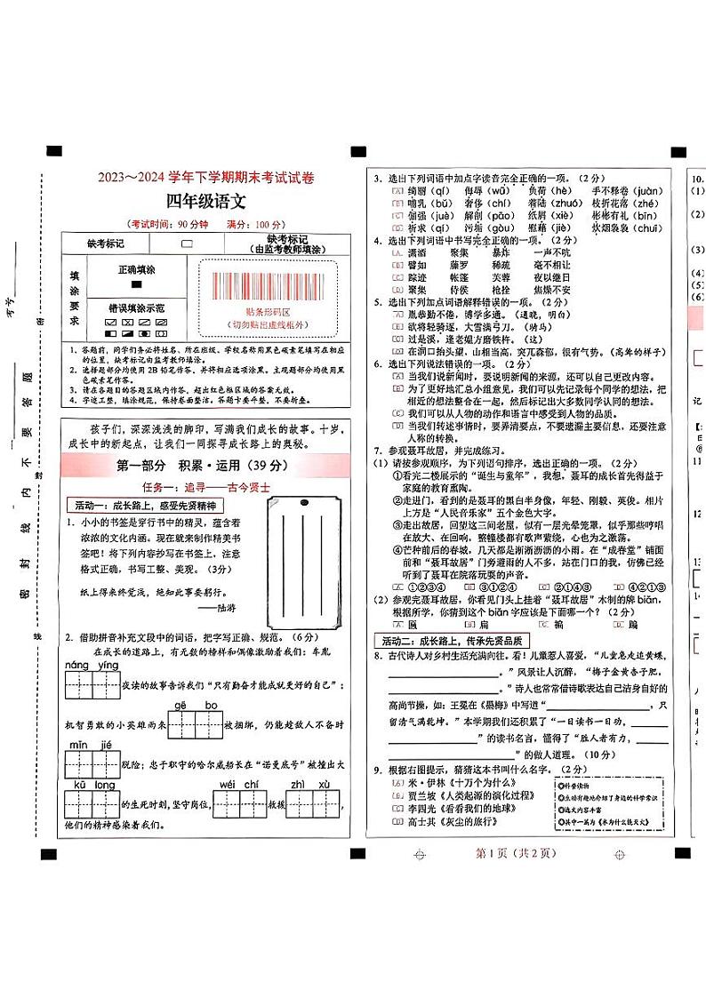 云南省昆明市西山区2023-2024学年四年级下学期期末考试语文试题第1页