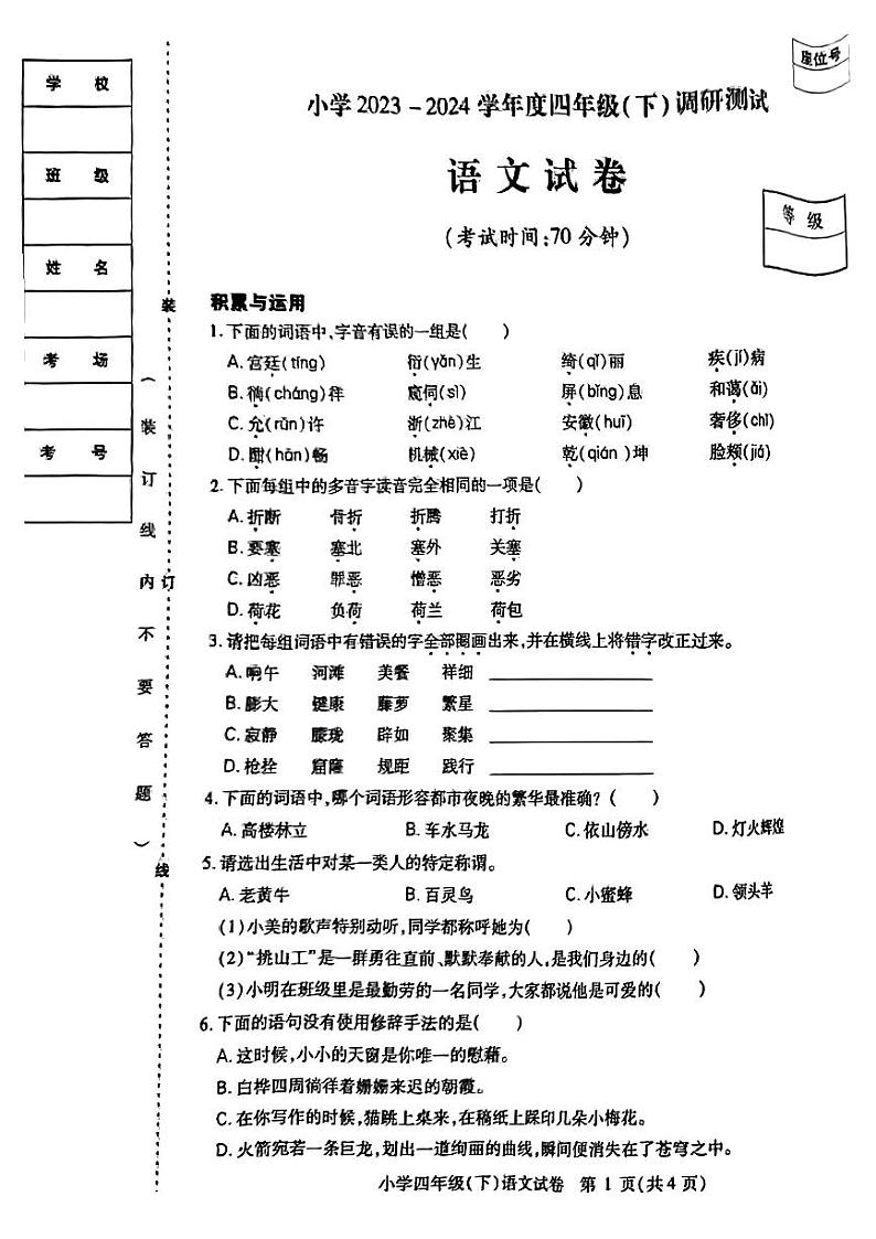 黑龙江省哈尔滨市南岗区2023-2024学年四年级下学期期末考试语文试题01