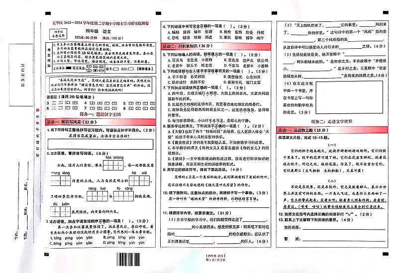 云南省昆明市五华区2023-2024学年四年级下学期期末语文试卷第1页