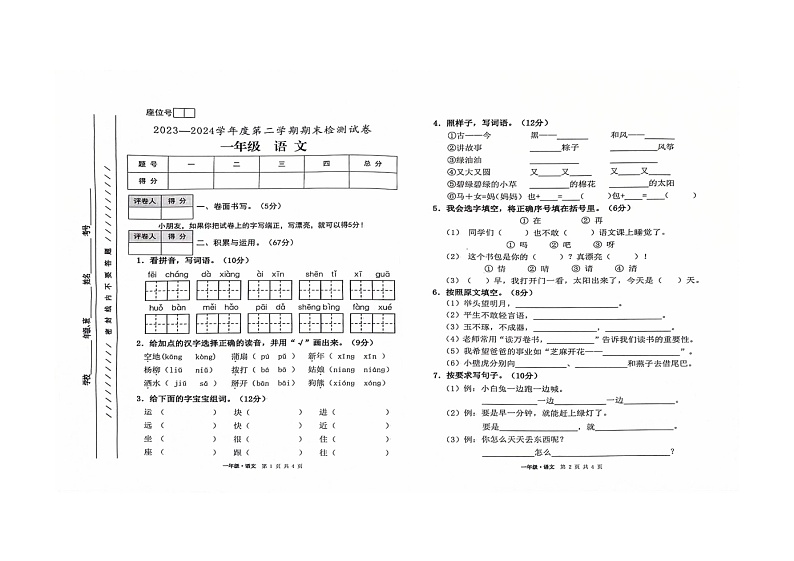 甘肃省白银市靖远县2023-2024学年一年级下学期期末语文试卷01