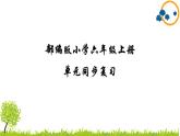 部编版小学语文六年级上册第5单元复习课件