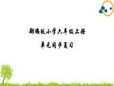 部编版小学语文六年级上册第6单元复习课件
