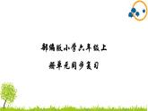 部编版小学语文六年级上册第2单元复习课件