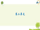 部编版小学语文六年级上册第2单元复习课件