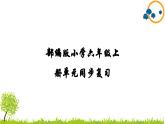 部编版小学语文六年级上册第3单元复习课件