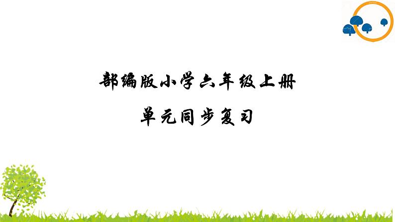 部编版小学语文六年级上册第8单元复习课件01