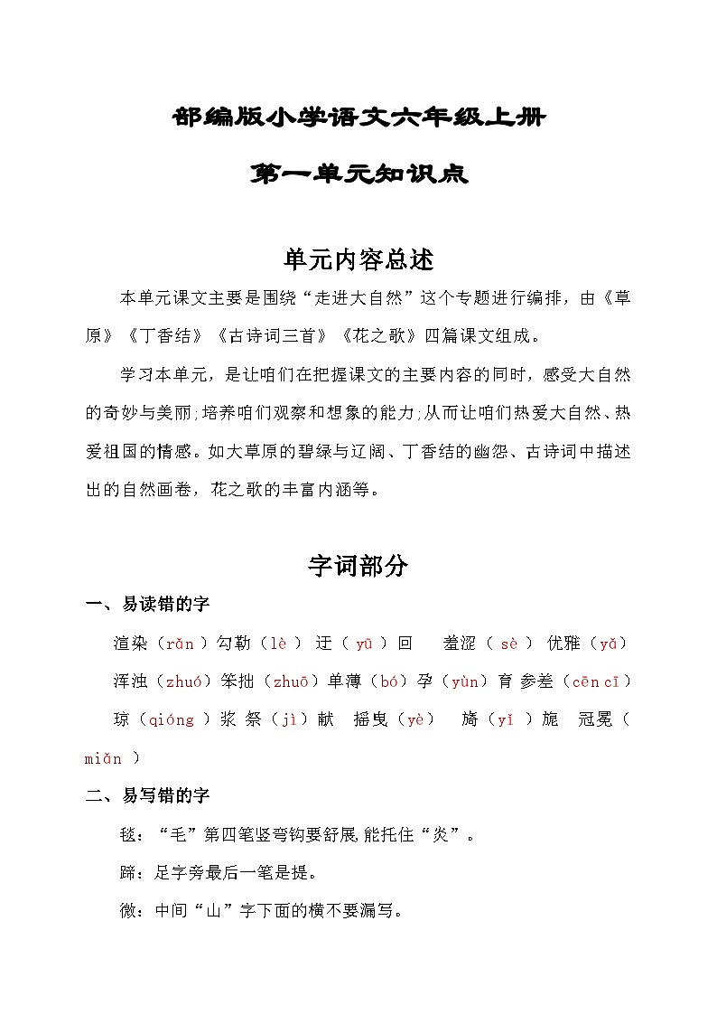 部编版小学语文六年级上册第1单元知识点01