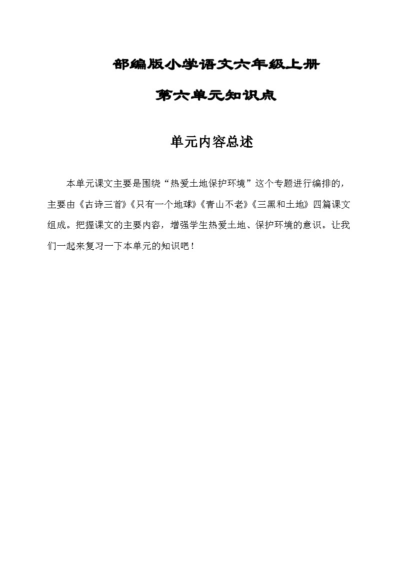 部编版小学语文六年级上册第六单元知识点01