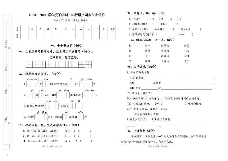 山东省济南市钢城区2023-2024学年一年级下学期7月期末语文试题第1页