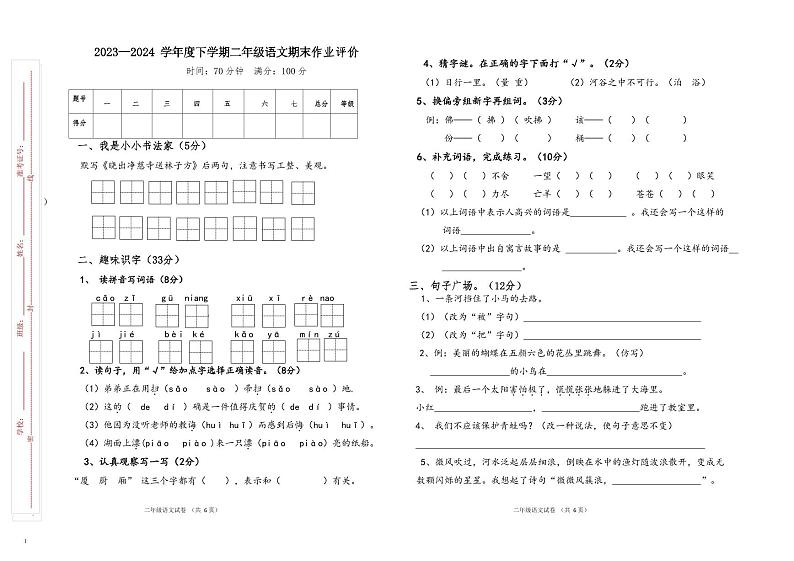 山东省济南市钢城区2023-2024学年二年级下学期7月期末语文试题第1页