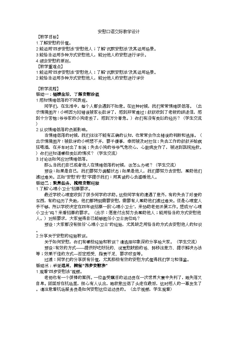 四上口语交际安慰教学设计01