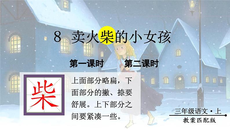 8.卖火柴的小女孩（课件）-2024-2025学年统编版语文三年级上册第5页