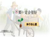 9＊那一定会很好（课件）-2024-2025学年统编版语文三年级上册