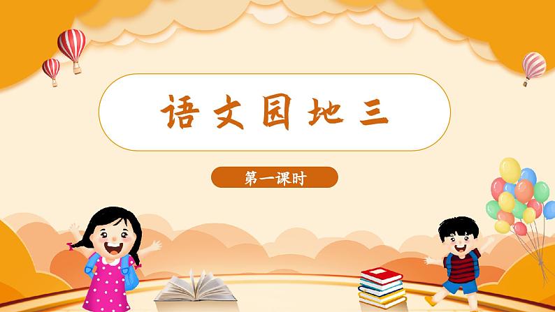 语文园地三（课件）-2024-2025学年统编版语文三年级上册第1页