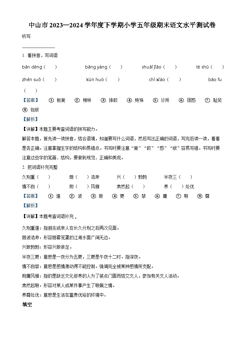 广东省中山市2023-2024学年五年级下册期末考试语文试卷（解析版）第1页