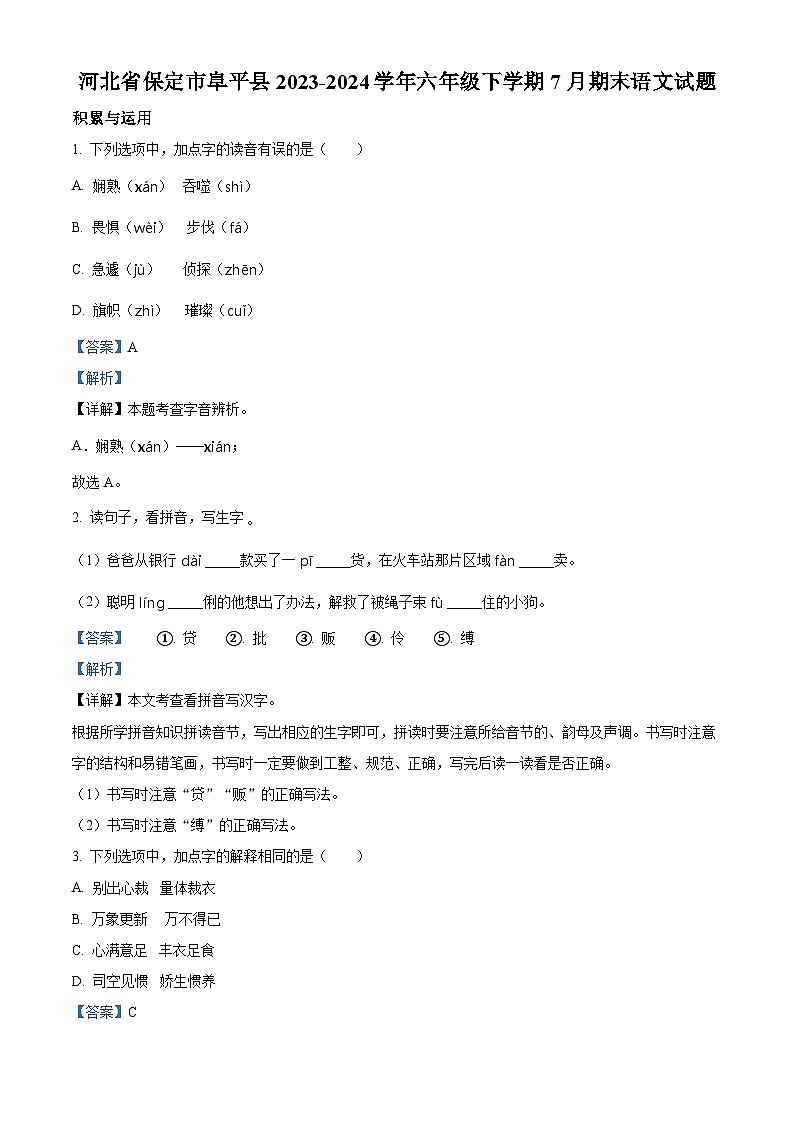 河北省保定市阜平县2023-2024学年六年级下册期末考试语文试卷（解析版）第1页