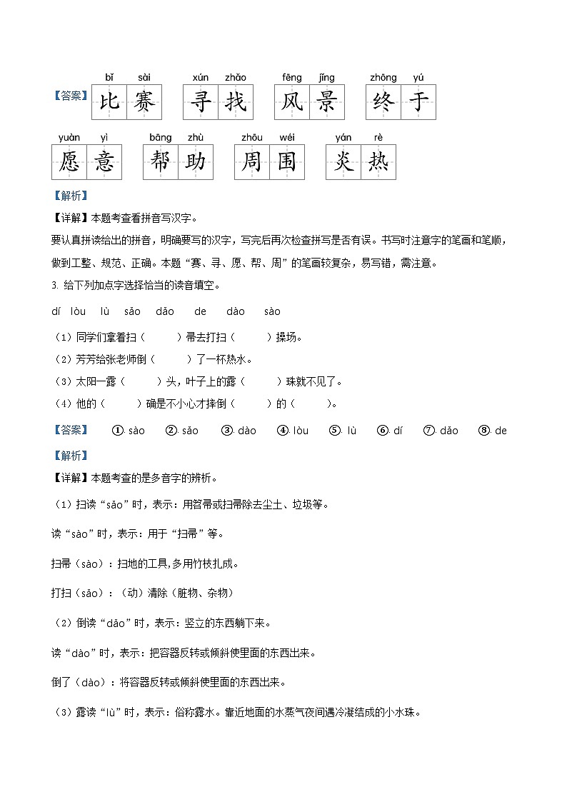 河南省信阳市商城县2023-2024学年二年级下册期末考试语文试卷（解析版）第2页