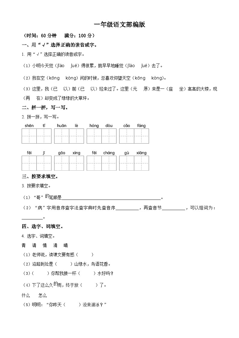 河南省信阳市商城县2023-2024学年一年级下册期末考试语文试卷（原卷版+解析版）01