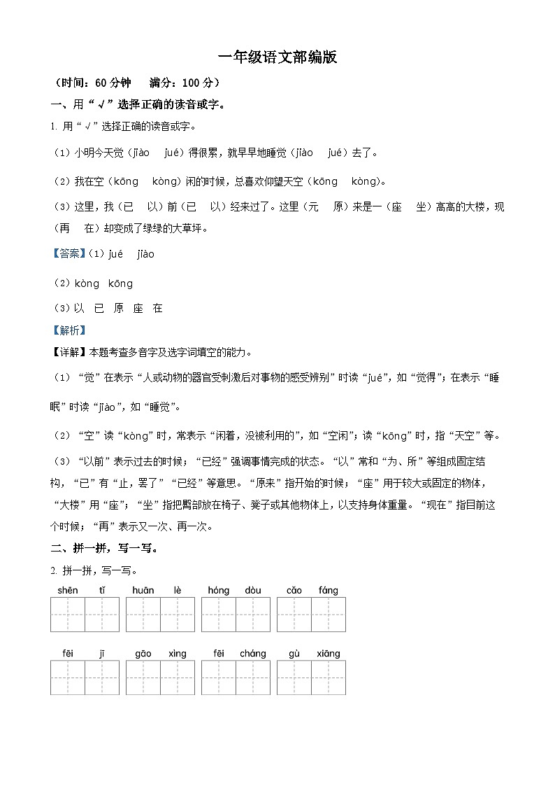 河南省信阳市商城县2023-2024学年一年级下册期末考试语文试卷（原卷版+解析版）01