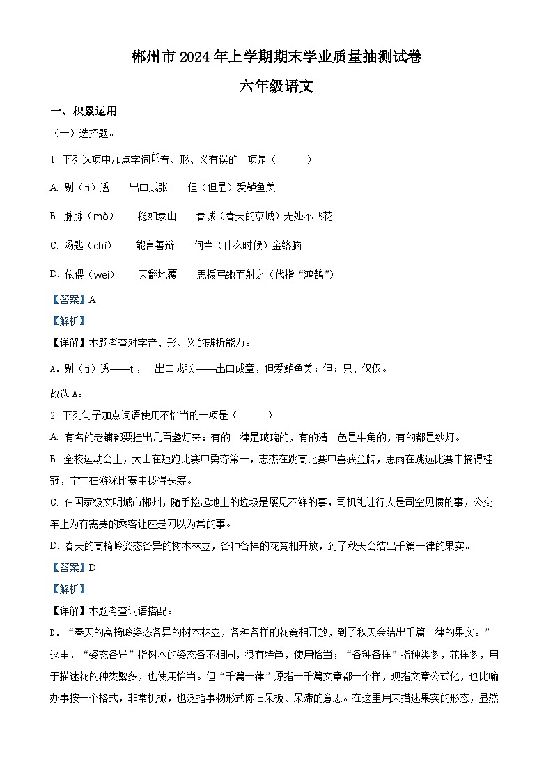 湖南省郴州市2023-2024学年六年级下册期末考试语文试卷（原卷版+解析版）01
