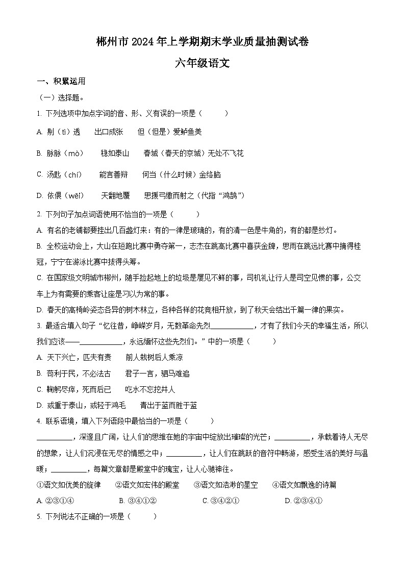 湖南省郴州市2023-2024学年六年级下册期末考试语文试卷（原卷版+解析版）01