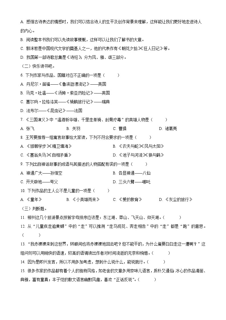 湖南省郴州市2023-2024学年六年级下册期末考试语文试卷（原卷版+解析版）02