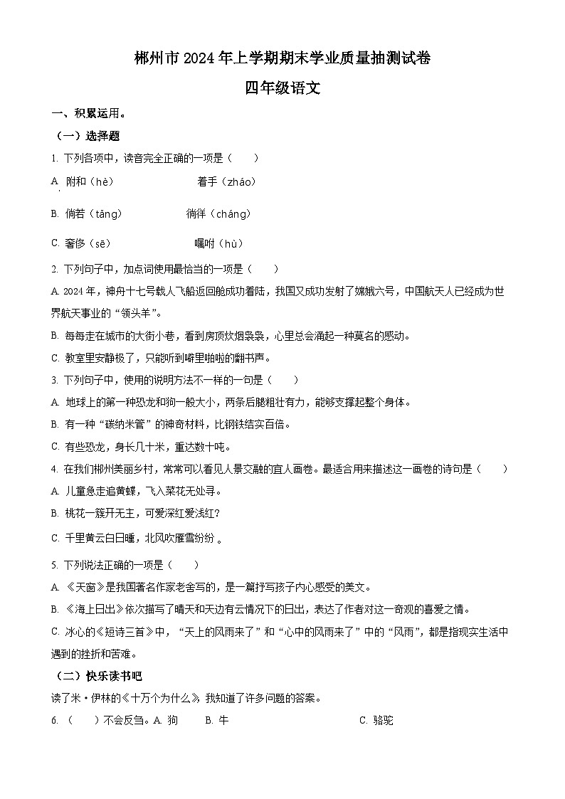 湖南省郴州市2023-2024学年四年级下册期末考试语文试卷（原卷版）第1页