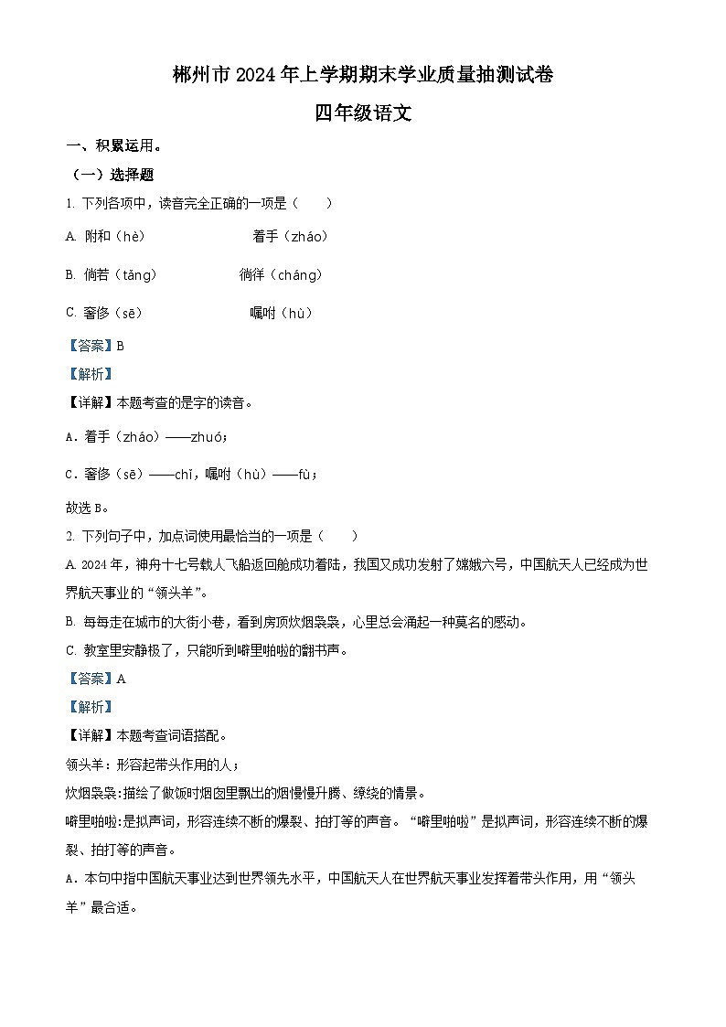 湖南省郴州市2023-2024学年四年级下册期末考试语文试卷（解析版）第1页