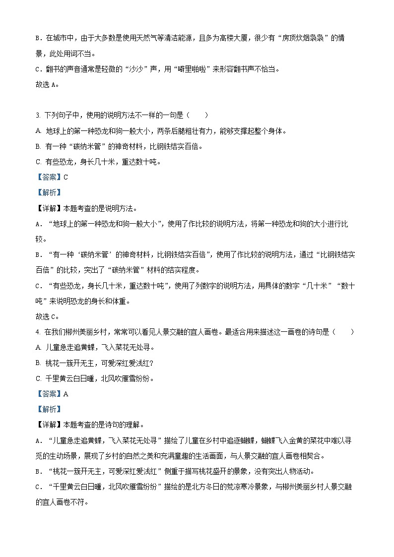 湖南省郴州市2023-2024学年四年级下册期末考试语文试卷（解析版）第2页
