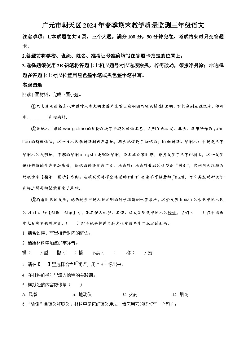 四川省广元市朝天区2023-2024学年三年级下册期末考试语文试卷（原卷版）第1页