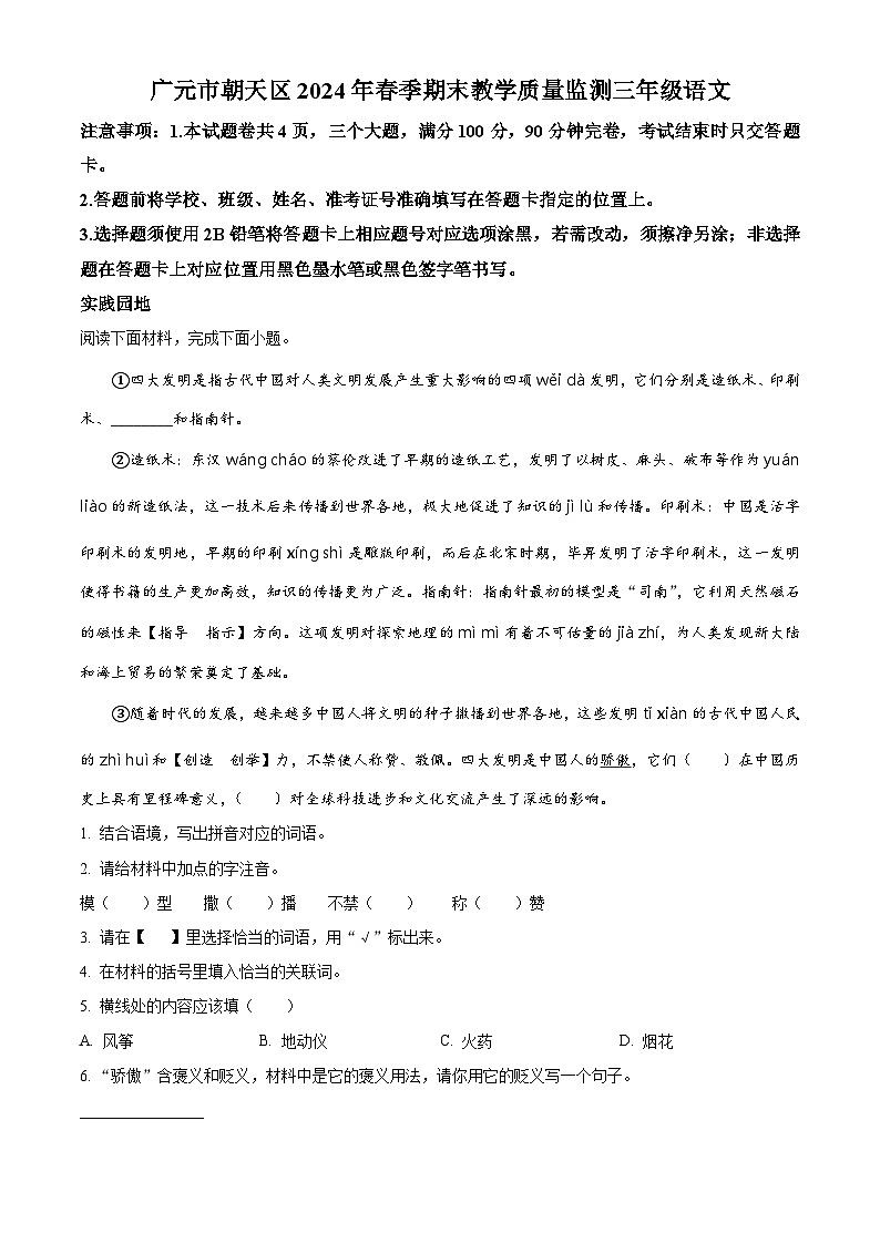 四川省广元市朝天区2023-2024学年三年级下册期末考试语文试卷（解析版）第1页