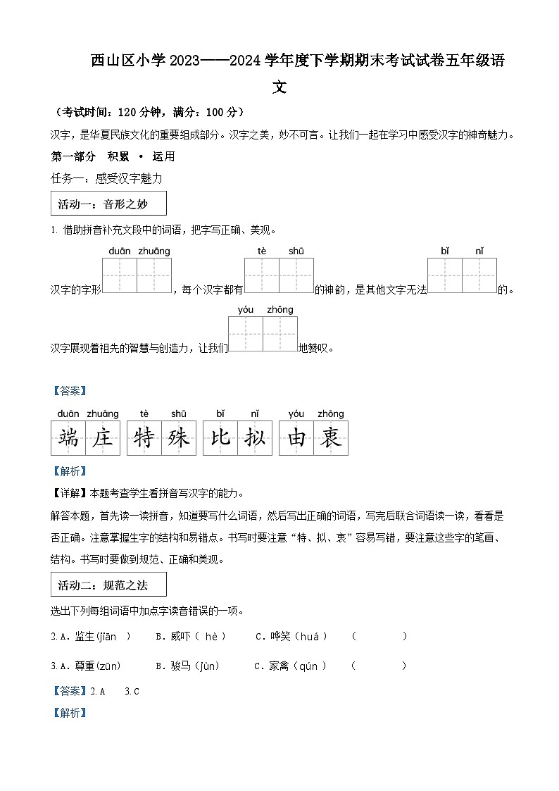 云南省昆明市西山区2023-2024学年五年级下册期末考试语文试卷（原卷版+解析版）01