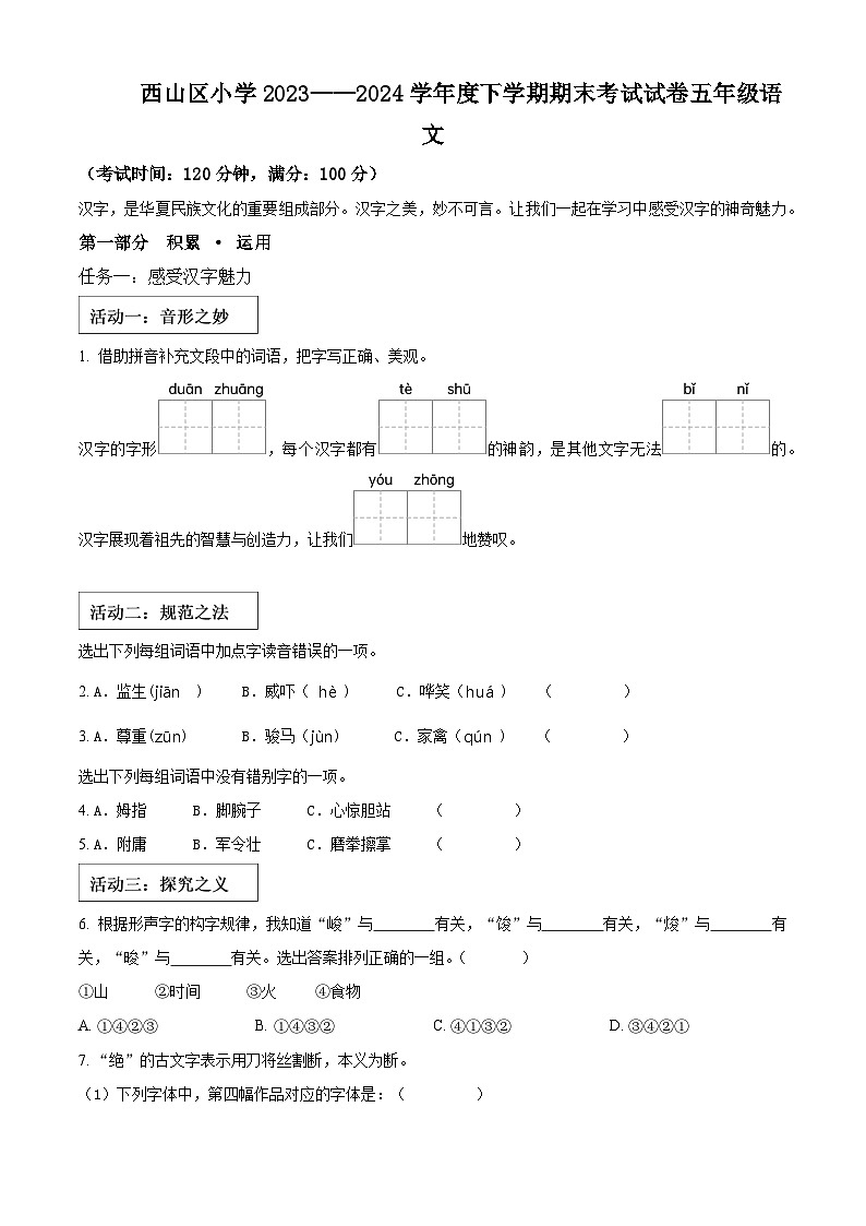 云南省昆明市西山区2023-2024学年五年级下册期末考试语文试卷（原卷版+解析版）01