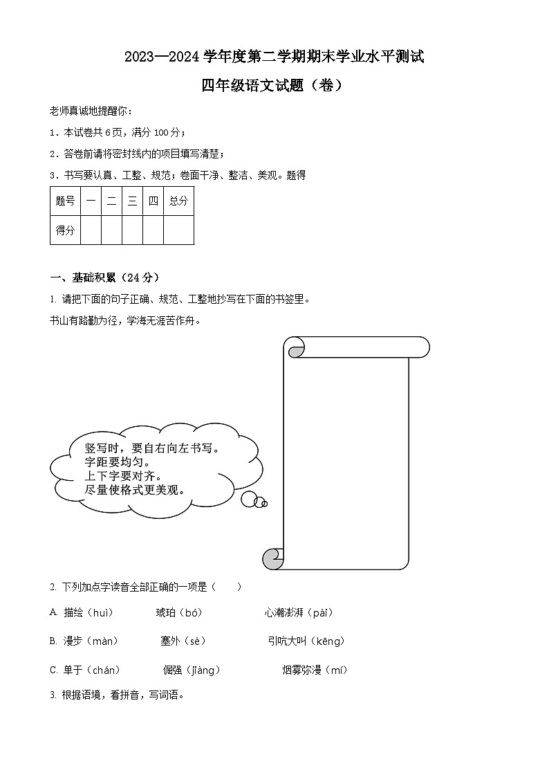 陕西省渭南市某地区2023-2024学年四年级下册期末考试语文试卷（原卷版）第1页