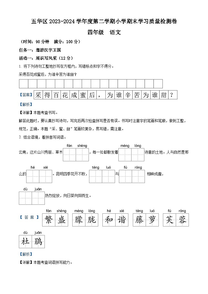 云南省昆明市五华区2023-2024学年四年级下册期末考试语文试卷（解析版）第1页