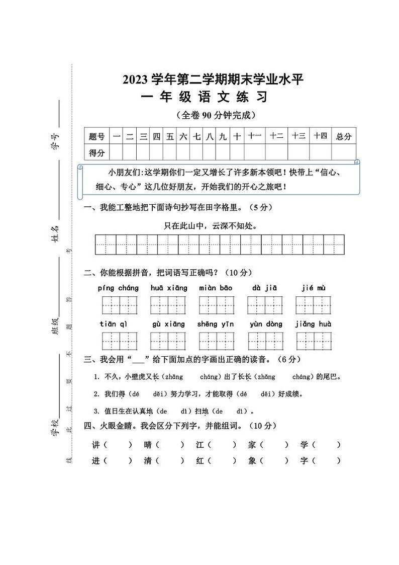 [语文][期末]2023～2024学年一年级语文第二学期期末学业水平练习(有答案)第1页