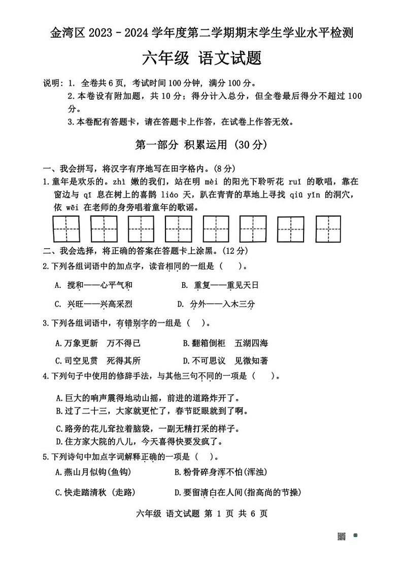 [语文][期末]广东省珠海市金湾区2023～2024学年六年级下学期期末学生学业水平检测语文试卷(无答案)01