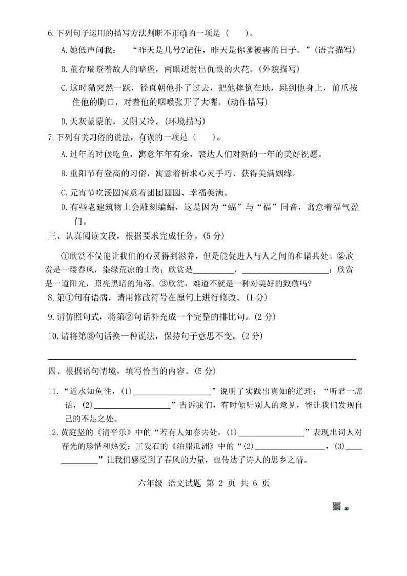 [语文][期末]广东省珠海市金湾区2023～2024学年六年级下学期期末学生学业水平检测语文试卷(无答案)02