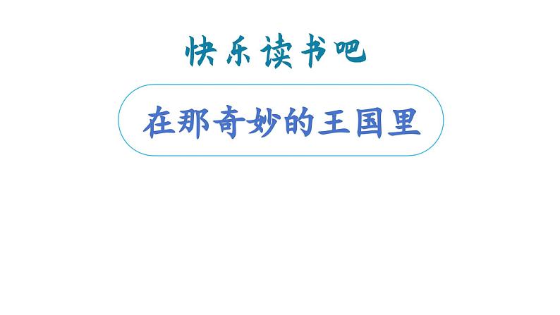 快乐读吧 在那奇妙的王国里（课件）-2024-2025学年统编版语文三年级上册第2页