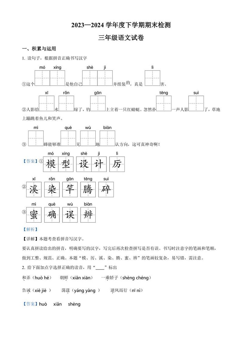 [语文][期末]内蒙古自治区呼伦贝尔市阿荣旗2023～2024学年统编版三年级下册期末考试语文试卷(解析版)第1页