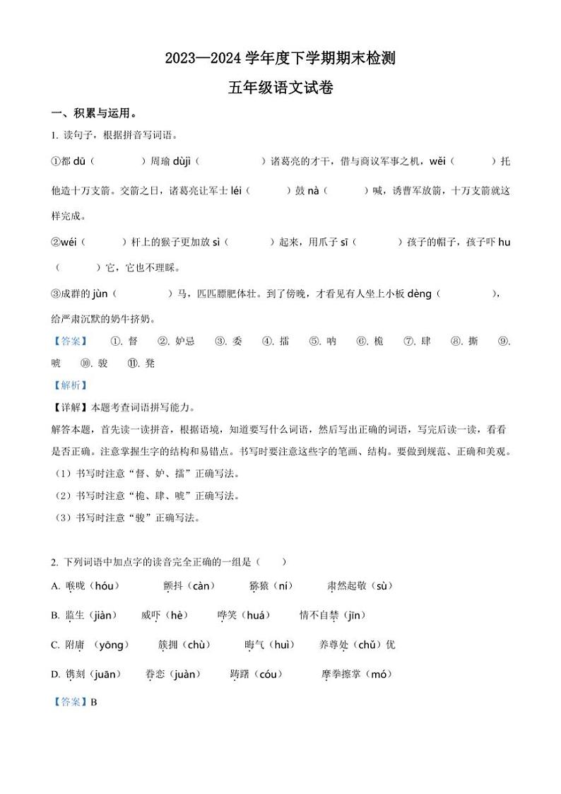 [语文][期末]内蒙古自治区呼伦贝尔市阿荣旗2023～2024学年五年级下册期末检测语文试卷(解析版)第1页