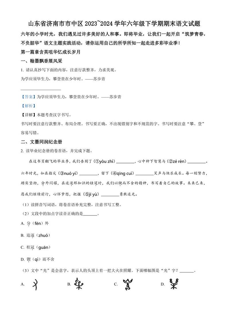[语文][期末]山东省济南市市中区2023～2024学年六年级下册期末考试语文试卷(解析版)第1页