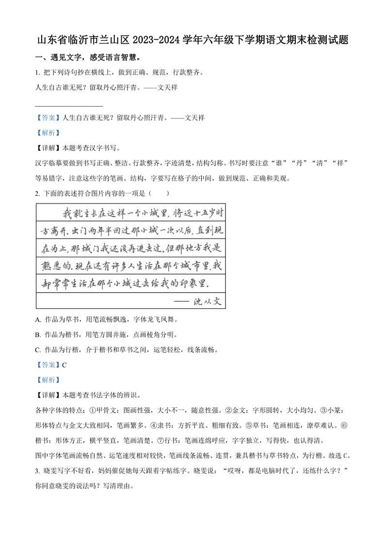 [语文][期末]山东省临沂市兰山区2023～2024学年六年级下册期末考试语文试卷(解析版)第1页