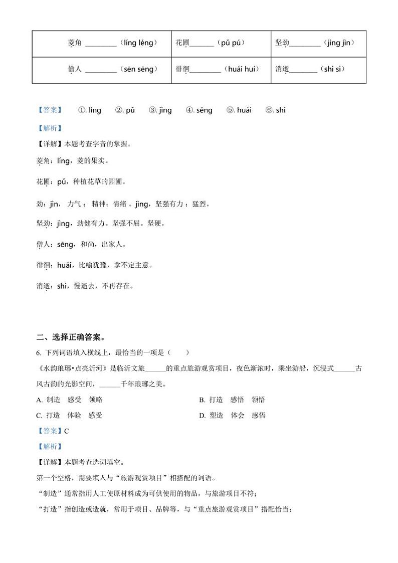[语文][期末]山东省临沂市兰山区2023～2024学年六年级下册期末考试语文试卷(解析版)第3页