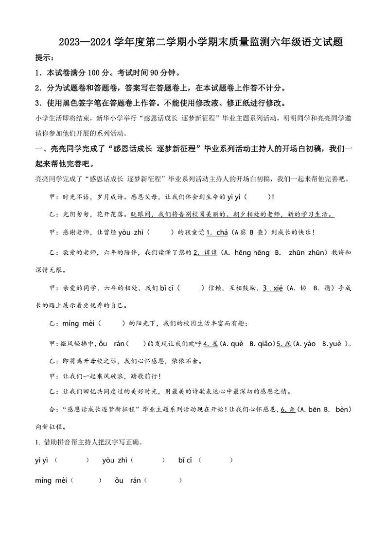 [语文][期末]山东省潍坊市某县2023～2024学年六年级下册期末质量监测语文试卷(解析版)第1页