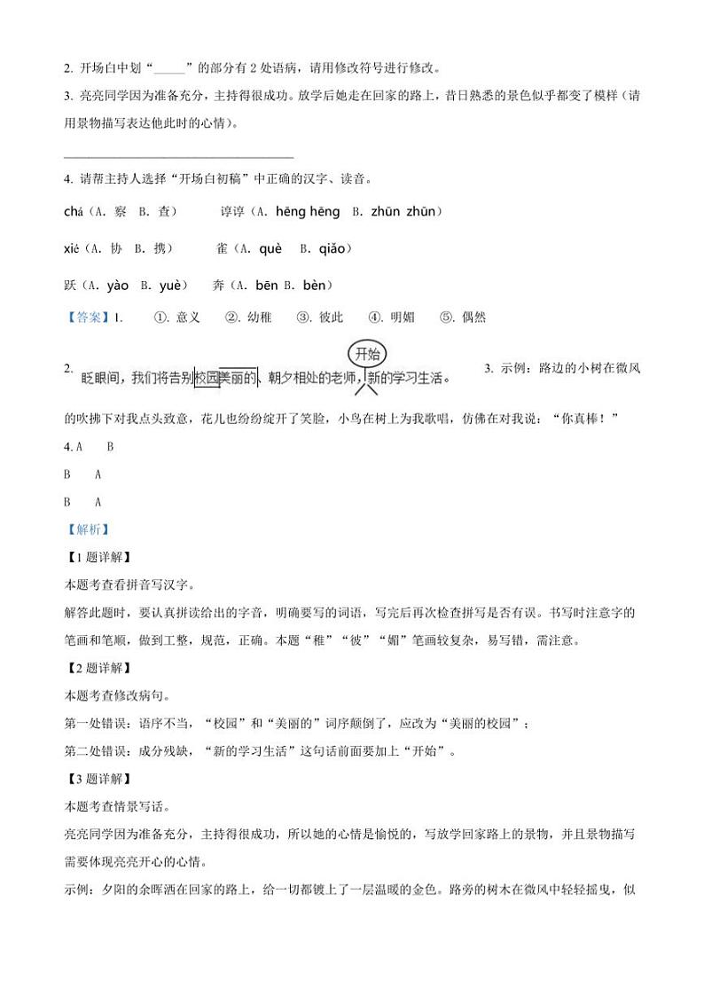 [语文][期末]山东省潍坊市某县2023～2024学年六年级下册期末质量监测语文试卷(解析版)第2页